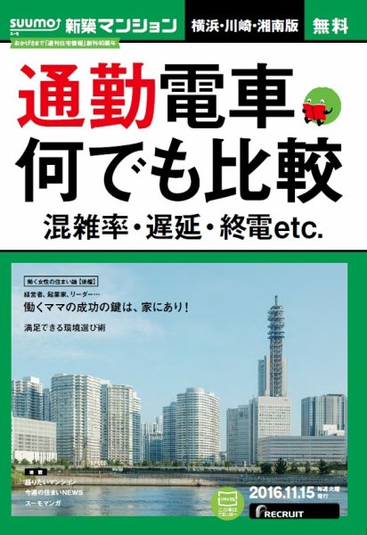 SUUMO新築マンション横浜・川崎・湘南版 16/11/15号 (発売日2016年11月16日) 表紙