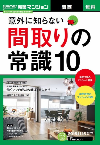 SUUMO新築マンション関西版 16/11/15号 (発売日2016年11月16日) 表紙