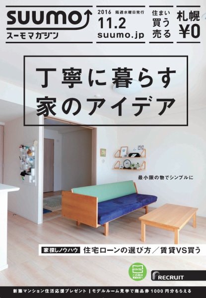 SUUMOマガジン札幌 16/11/02号 (発売日2016年11月04日) 表紙