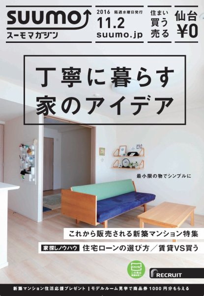 SUUMOマガジン仙台 16/11/02号 (発売日2016年11月04日) 表紙