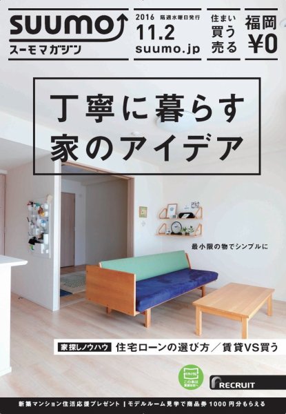 SUUMOマガジン福岡 16/11/02号 (発売日2016年11月04日) 表紙