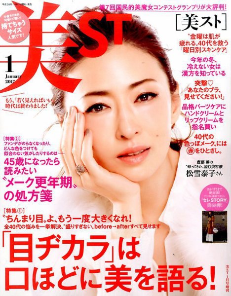 増刊 美ST (美スト) 2017年1月号 (発売日2016年11月17日) 表紙