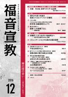 福音宣教 2016年12月号 表紙