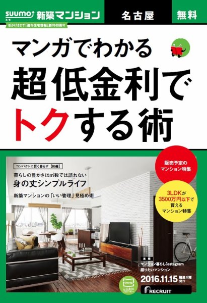 SUUMO新築マンション名古屋版 16/11/15号 (発売日2016年11月16日) 表紙