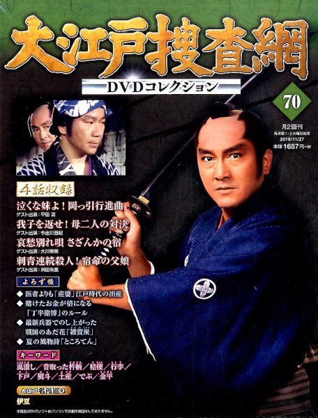 大江戸捜査網DVDコレクション 2016年11/27号 (発売日2016年11月15日) 表紙