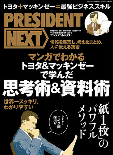 PRESIDENT NEXT（プレジデントネクスト） Vol.21 (発売日2016年11月15日) | 雑誌/定期購読の予約はFujisan