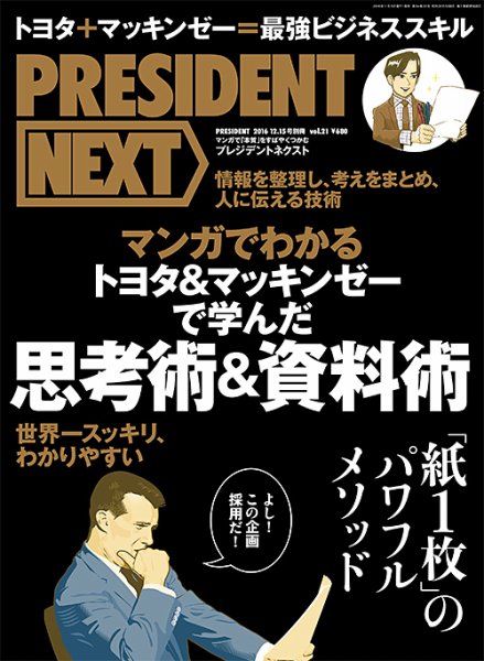 PRESIDENT NEXT（プレジデントネクスト） Vol.21 (発売日2016年11月15日) 表紙