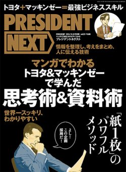 PRESIDENT NEXT（プレジデントネクスト） Vol.21 (発売日2016年11月15日) 表紙