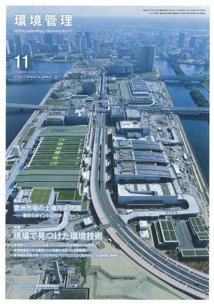 環境管理 2016年11月号 (発売日2016年11月15日) 表紙