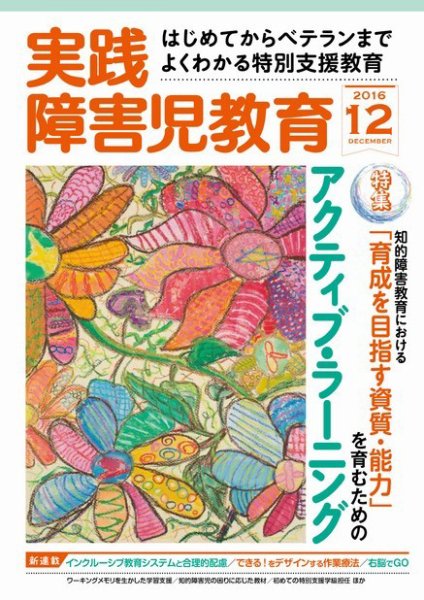 実践みんなの特別支援教育 2016年12月号 (発売日2016年11月16日) 表紙