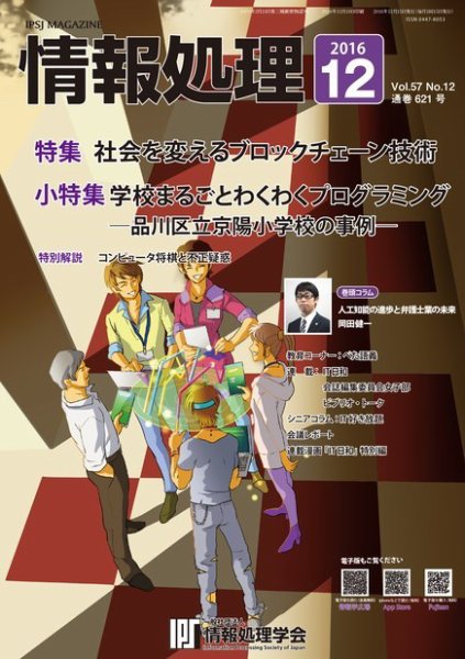 情報処理 2016年12月号 (発売日2016年11月29日) 表紙