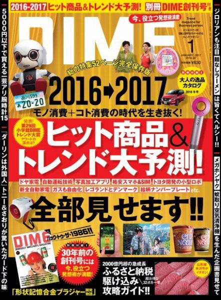 DIME（ダイム） 2017年1月号 (発売日2016年11月16日) 表紙