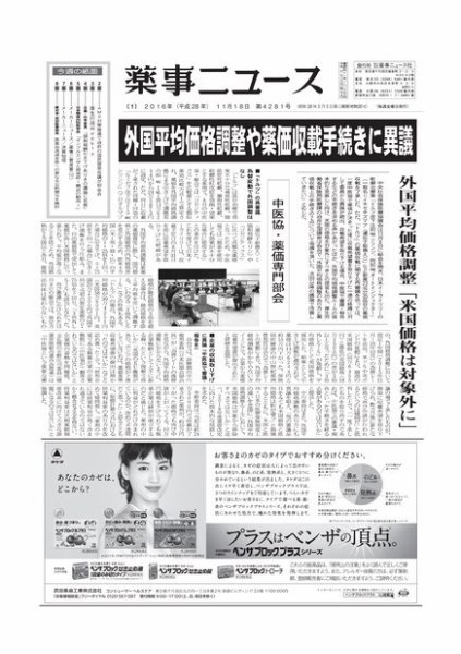 薬事ニュース 2016/11/18 (発売日2016年11月18日) 表紙