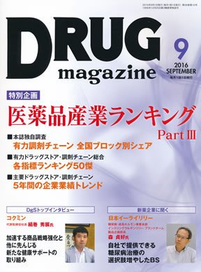 DRUG magazine（ドラッグマガジン） 2016年9月号 (発売日2016年09月01日) 表紙