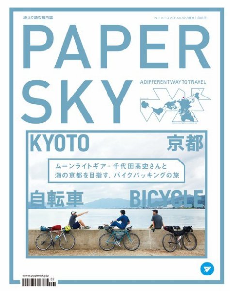 PAPERSKY（ペーパースカイ） no.52 (発売日2016年11月30日) 表紙