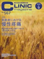CLINIC magazine（クリニックマガジン） 2016年9月号 表紙