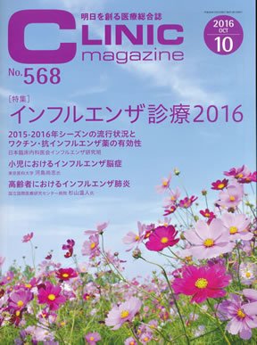 CLINIC magazine（クリニックマガジン） 2016年10月号 (発売日2016年10月01日) 表紙