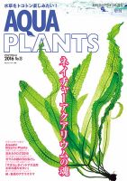 AQUA PLANTS（アクアプランツ）のバックナンバー | 雑誌/電子書籍/定期