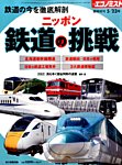 増刊 エコノミスト ニッポン鉄道の挑戦 (発売日2016年05月11日) 表紙