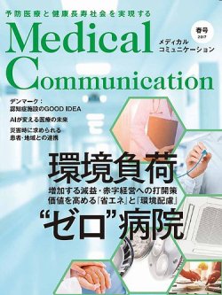 メディカルコミュニケーション 2017年春号 (発売日2017年01月18日) 表紙