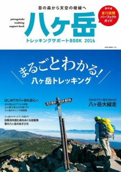 八ヶ岳　トレッキングサポートBOOK 2016 (発売日2016年05月17日) 表紙