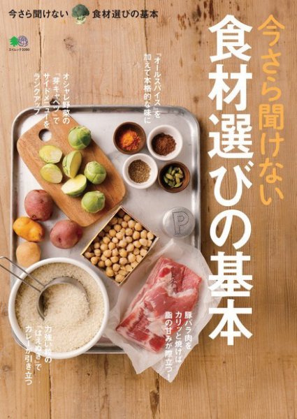 今さら聞けない食材選びの基本 2016年04月26日発売号 表紙