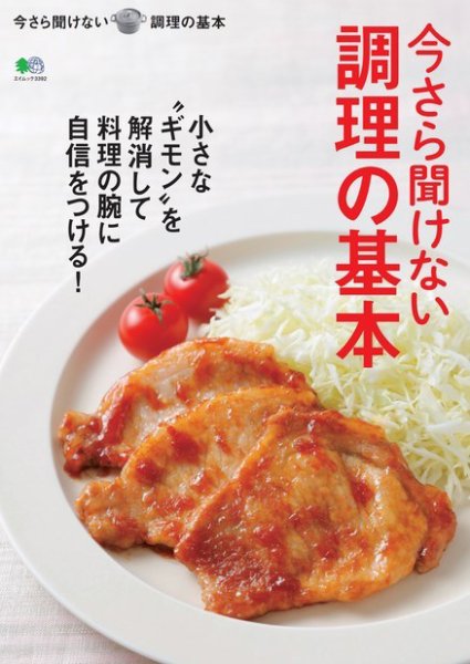 今さら聞けない調理の基本 2016年04月26日発売号 表紙