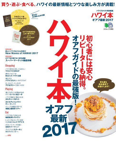 ハワイ本オアフ最新 2017 (発売日2016年04月23日) 表紙