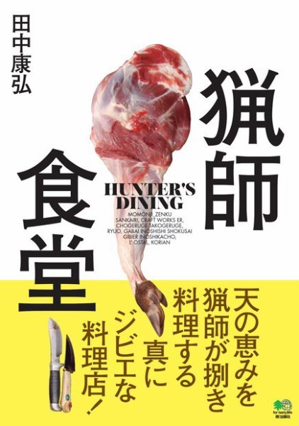 猟師食堂 2016年03月25日発売号 表紙