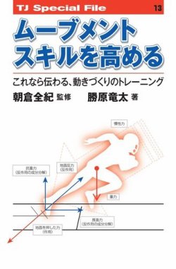 TJスペシャルファイル ムーブメントスキルを高める (発売日2016年05月24日) 表紙