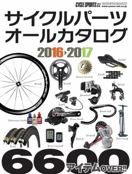 サイクルパーツオールカタログ 2016-2017版 (発売日2016年05月25日