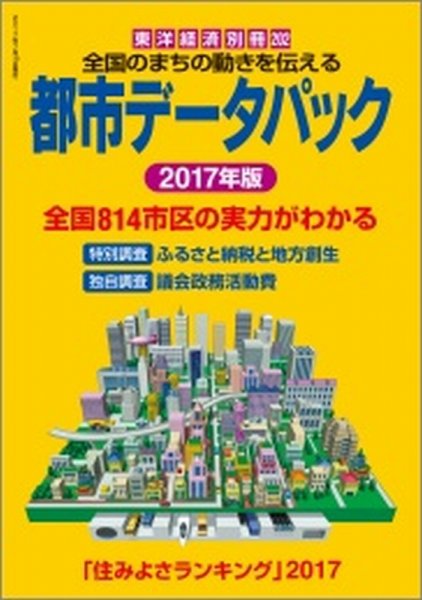 都市データパック 2017年版 (発売日2017年06月19日) 表紙