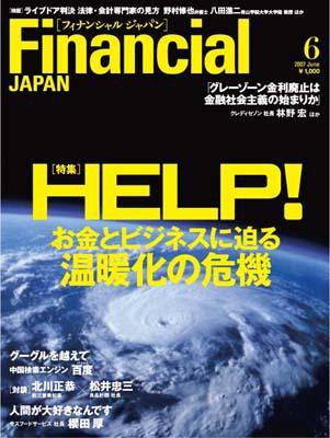 フィナンシャルジャパン 2007年6月号 (発売日2007年04月21日) 表紙