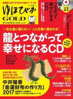 ゆほびかGOLD  Vol.33 (発売日2017年01月06日) 表紙