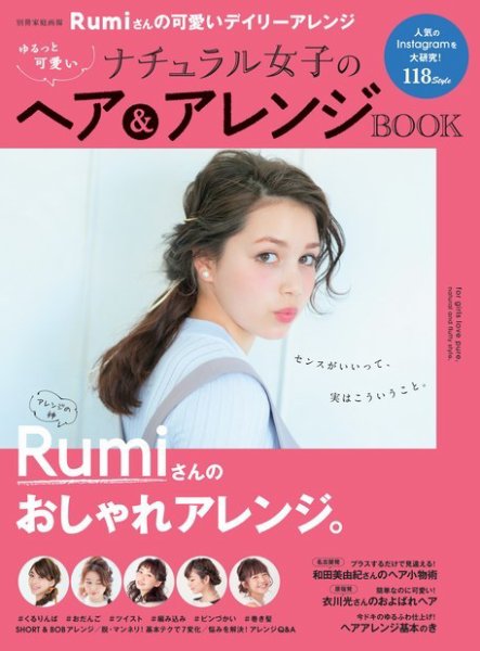 【別冊家庭画報】ゆるっと可愛いナチュラル女子のヘアアレンジBOOK 2016年06月01日発売号 表紙