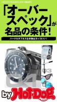Hot-Dog PRESS Selection（ホットドッグプレスセレクション） 「オーバースペック」が名品の条件！ ４０オヤジのためのこだわり商品学 表紙