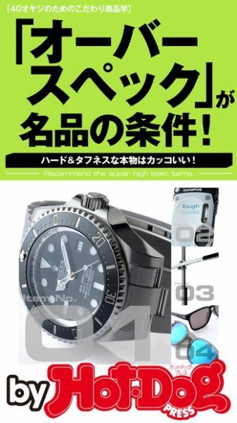 Hot-Dog PRESS Selection（ホットドッグプレスセレクション） 「オーバースペック」が名品の条件！ ４０オヤジのためのこだわり商品学 (発売日2016年05月27日) 表紙