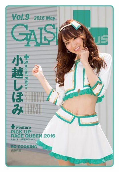 ギャルパラ・プラス Vol.9 (発売日2016年05月20日) 表紙