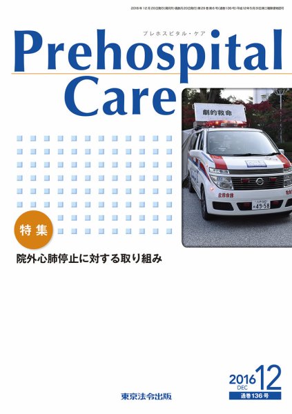 プレホスピタル・ケア 通巻136号 (発売日2016年12月20日) 表紙