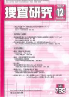 捜査研究 2016年12月号 表紙