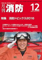 月刊消防 2016年12月号 表紙