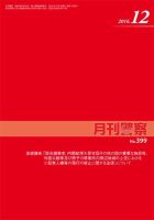 月刊警察 399号 (発売日2016年12月01日) 表紙