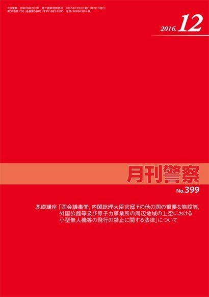 月刊警察 399号 (発売日2016年12月01日) 表紙