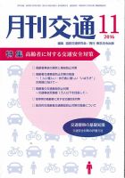 月刊交通 表紙