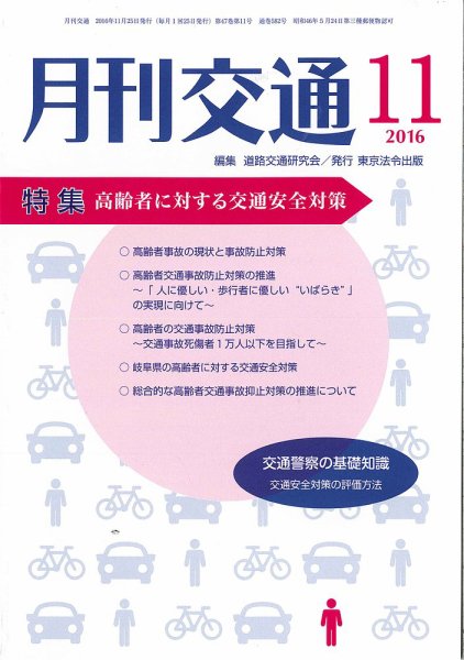 月刊交通 2016年11月25日発売号 表紙