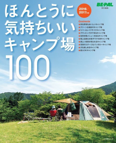 ビーパルムック　本当に気持ちいいキャンプ場100 2016/2017年版 (発売日2016年05月27日) 表紙