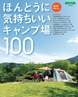 ビーパルムック　本当に気持ちいいキャンプ場100 2016/2017年版 (発売日2016年05月27日) 表紙