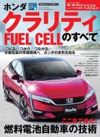 ニューモデル速報 すべてシリーズ 第532弾 ホンダ クラリティ フューエル セルのすべて 表紙