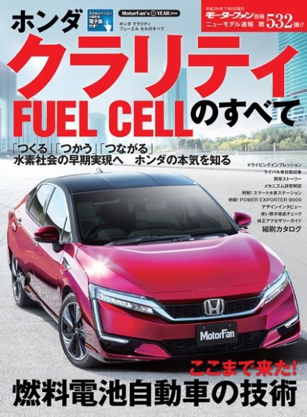 ニューモデル速報 すべてシリーズ 第532弾 ホンダ クラリティ フューエル セルのすべて (発売日2016年05月23日) 表紙