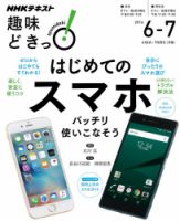 NHKテレビ 趣味どきっ！（月曜） はじめてのスマホ バッチリ使いこなそう2016年6月～7月 (発売日2016年05月27日) 表紙